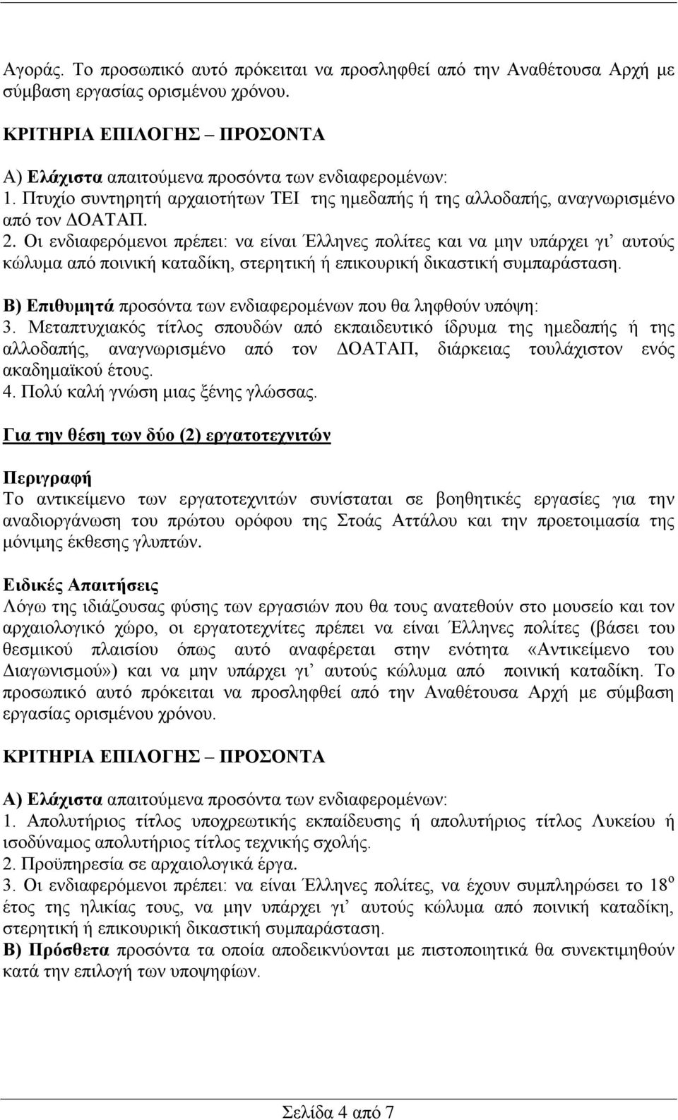 Οη ελδηαθεξφκελνη πξέπεη: λα είλαη Έιιελεο πνιίηεο θαη λα κελ ππάξρεη γη απηνχο θψιπκα απφ πνηληθή θαηαδίθε, ζηεξεηηθή ή επηθνπξηθή δηθαζηηθή ζπκπαξάζηαζε.