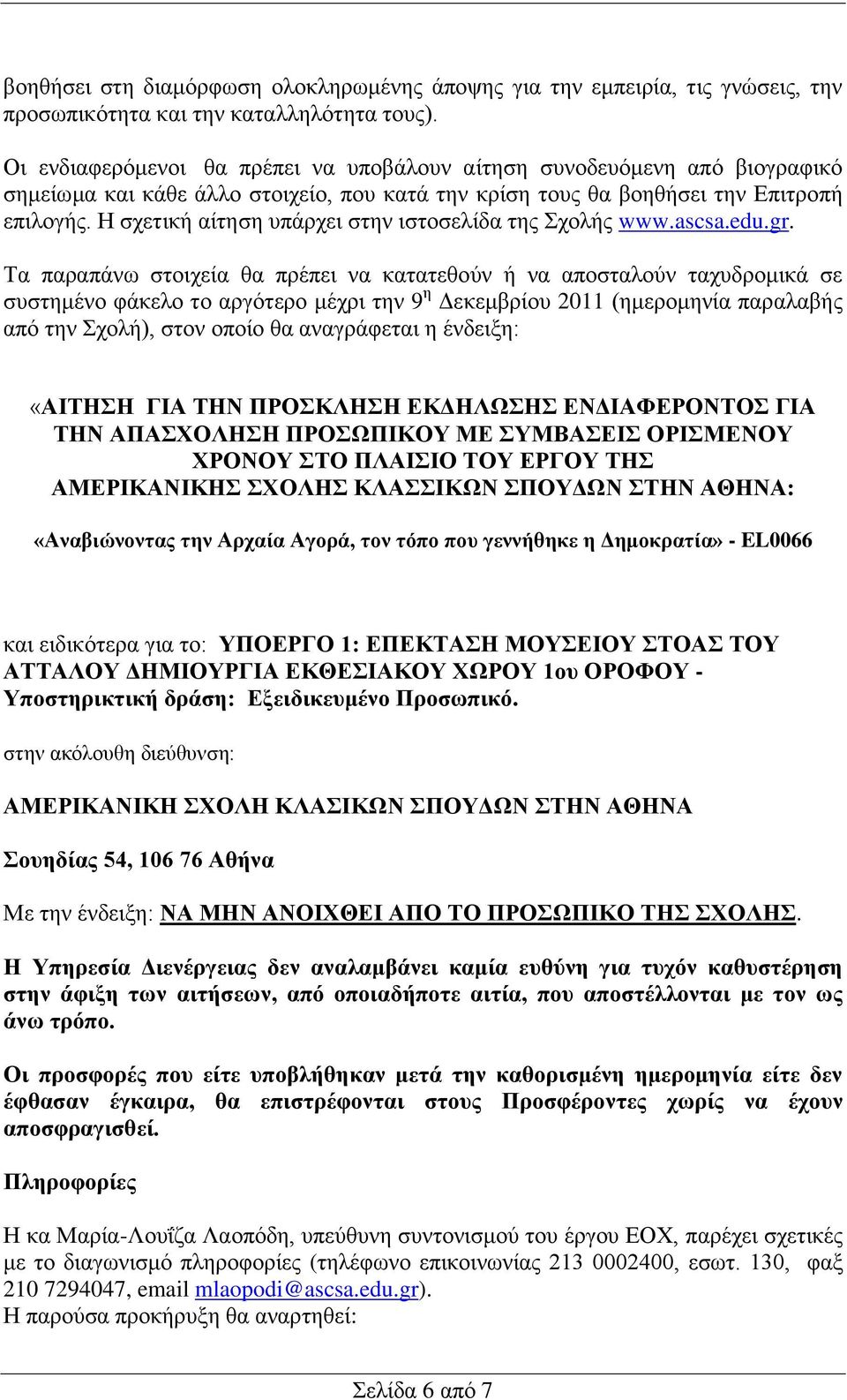 Η ζρεηηθή αίηεζε ππάξρεη ζηελ ηζηνζειίδα ηεο ρνιήο www.ascsa.edu.gr.