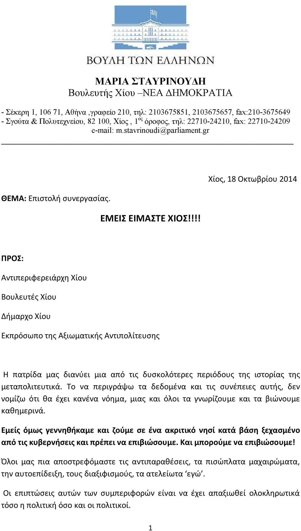 !!! Χίος, 18 Οκτωβρίου 2014 ΠΡΟΣ: Αντιπεριφερειάρχη Χίου Βουλευτές Χίου Δήμαρχο Χίου Εκπρόσωπο της Αξιωματικής Αντιπολίτευσης Η πατρίδα μας διανύει μια από τις δυσκολότερες περιόδους της ιστορίας της