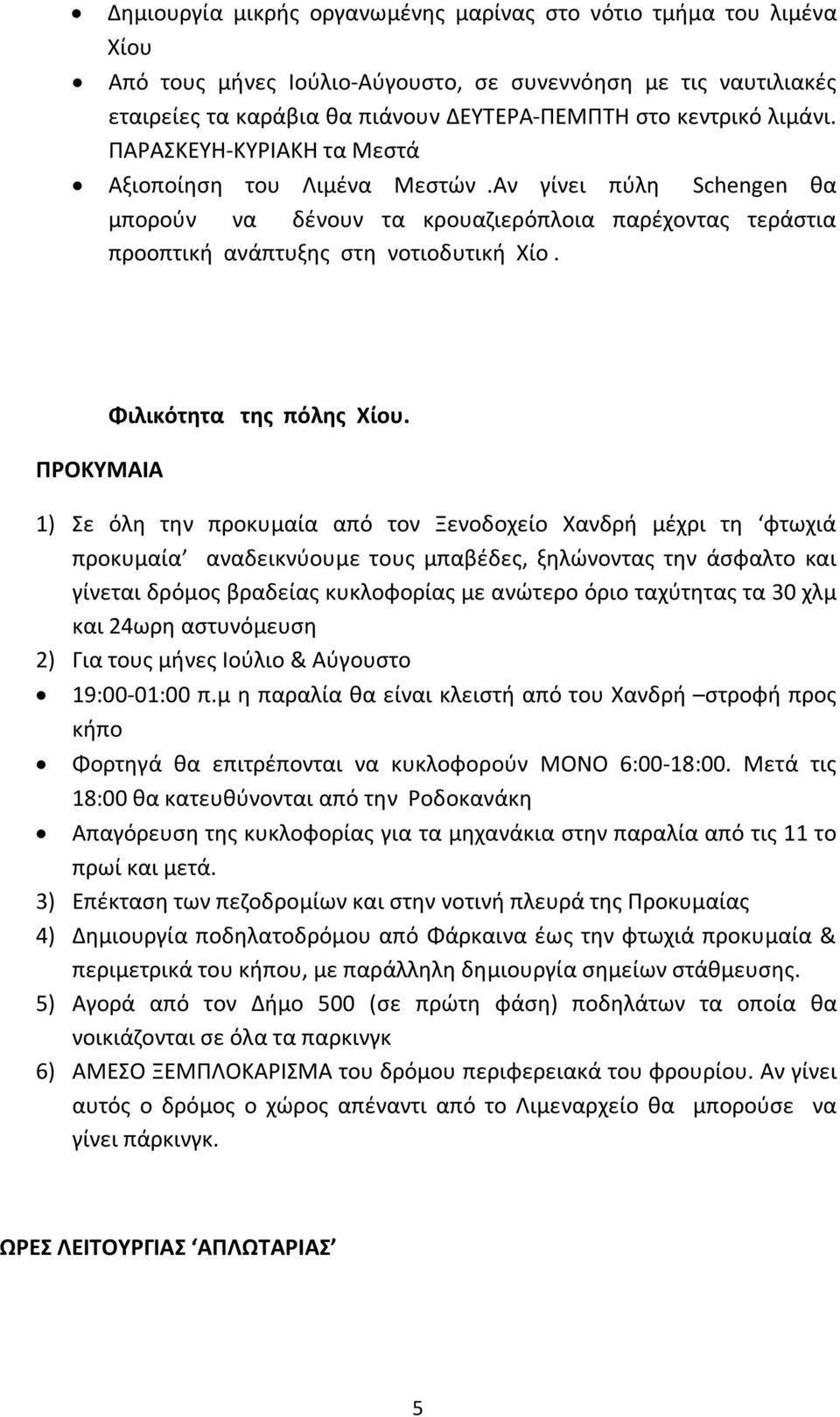 ΠΡΟΚΥΜΑΙΑ Φιλικότητα της πόλης Χίου.