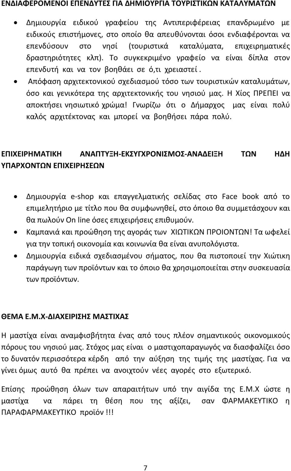 Απόφαση αρχιτεκτονικού σχεδιασμού τόσο των τουριστικών καταλυμάτων, όσο και γενικότερα της αρχιτεκτονικής του νησιού μας. Η Χίος ΠΡΕΠΕΙ να αποκτήσει νησιωτικό χρώμα!