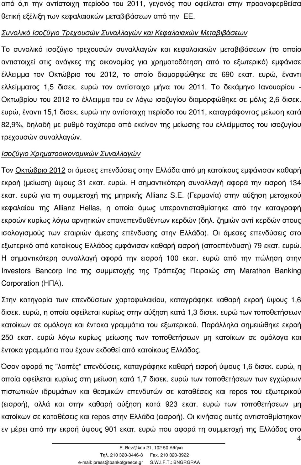 χρηµατοδότηση από το εξωτερικό) εµφάνισε έλλειµµα τον Οκτώβριο του 2012, το οποίο διαµορφώθηκε σε 690 εκατ. ευρώ, έναντι ελλείµµατος 1,5 δισεκ. ευρώ τον αντίστοιχο µήνα του 2011.