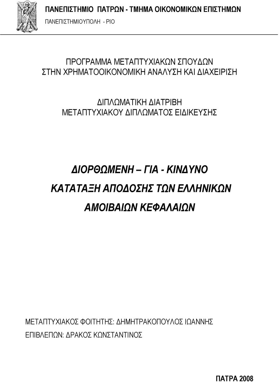 ΜΕΤΑΠΤΥΧΙΑΚΟΥ ΙΠΛΩΜΑΤΟΣ ΕΙ ΙΚΕΥΣΗΣ ΙΟΡΘΩΜΕΝΗ ΓΙΑ - ΚΙΝ ΥΝΟ ΚΑΤΑΤΑΞΗ ΑΠΟ ΟΣΗΣ ΤΩΝ ΕΛΛΗΝΙΚΩΝ