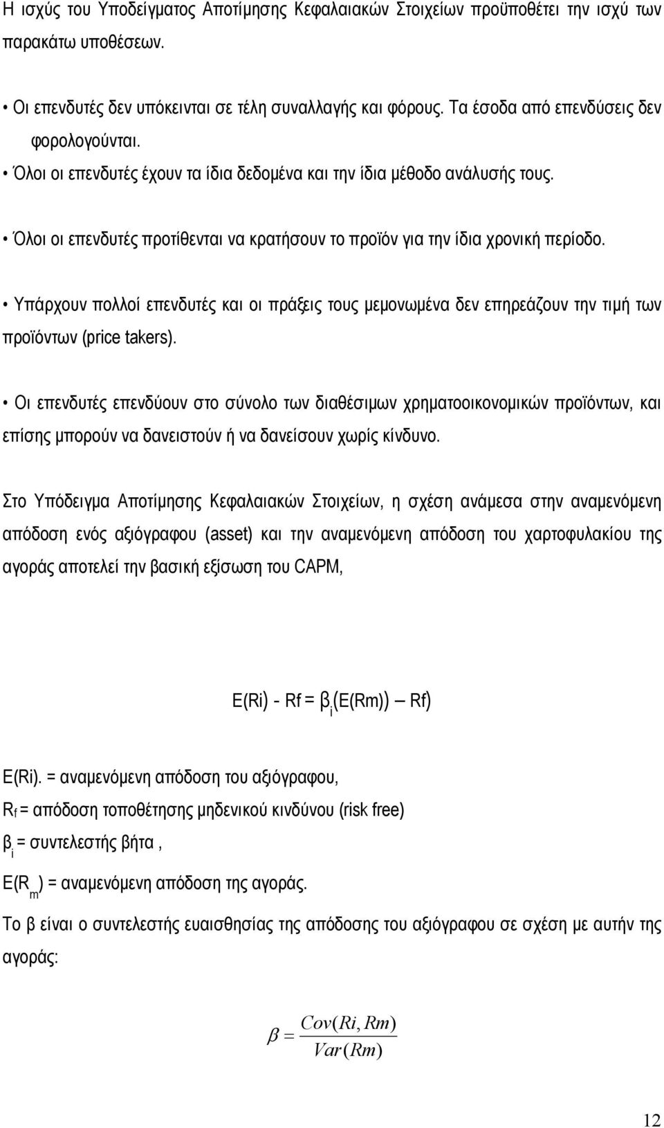 Όλοι οι επενδυτές προτίθενται να κρατήσουν το προϊόν για την ίδια χρονική περίοδο. Υπάρχουν πολλοί επενδυτές και οι πράξεις τους µεµονωµένα δεν επηρεάζουν την τιµή των προϊόντων (price takers).