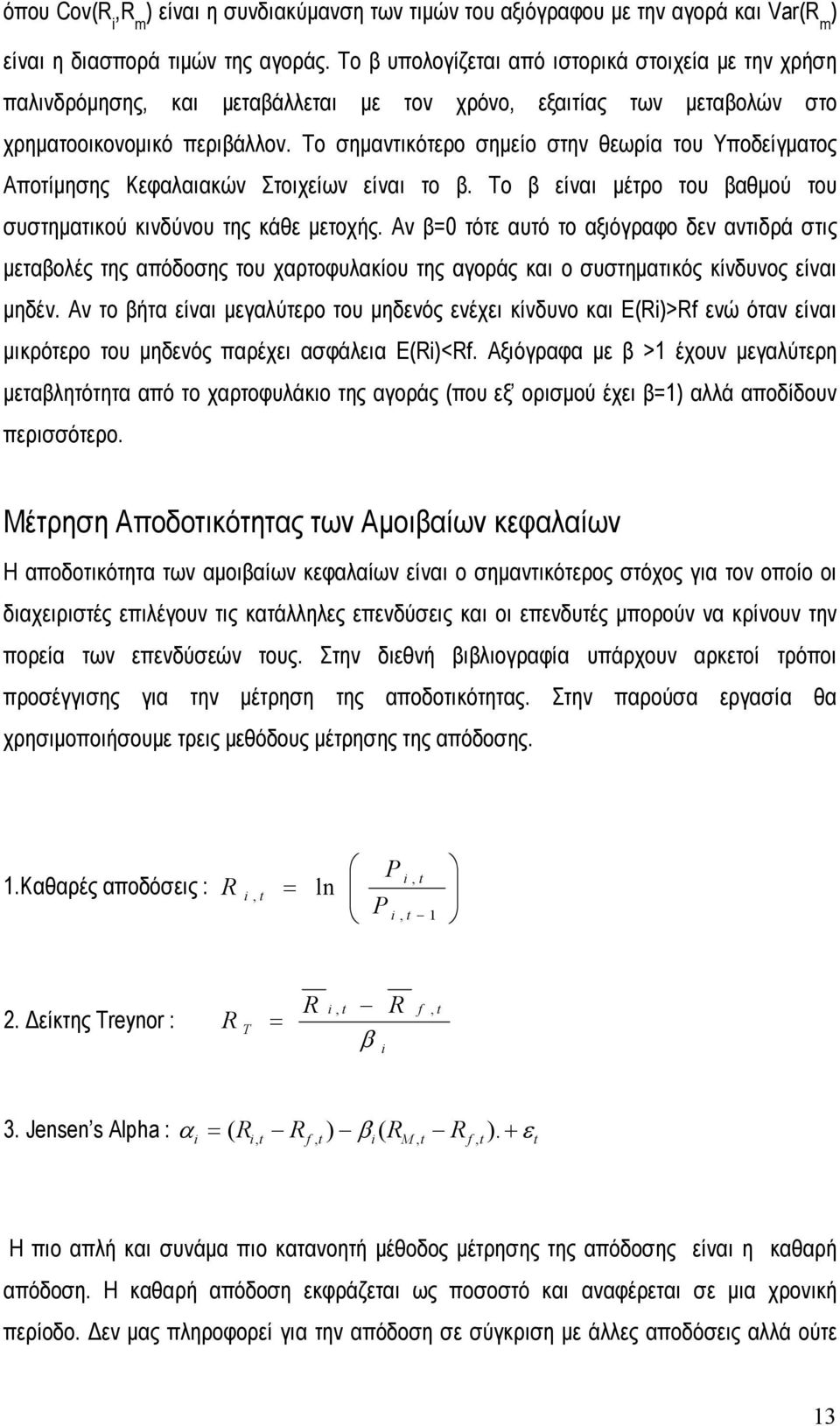 Το σηµαντικότερο σηµείο στην θεωρία του Υποδείγµατος Αποτίµησης Κεφαλαιακών Στοιχείων είναι το β. Το β είναι µέτρο του βαθµού του συστηµατικού κινδύνου της κάθε µετοχής.