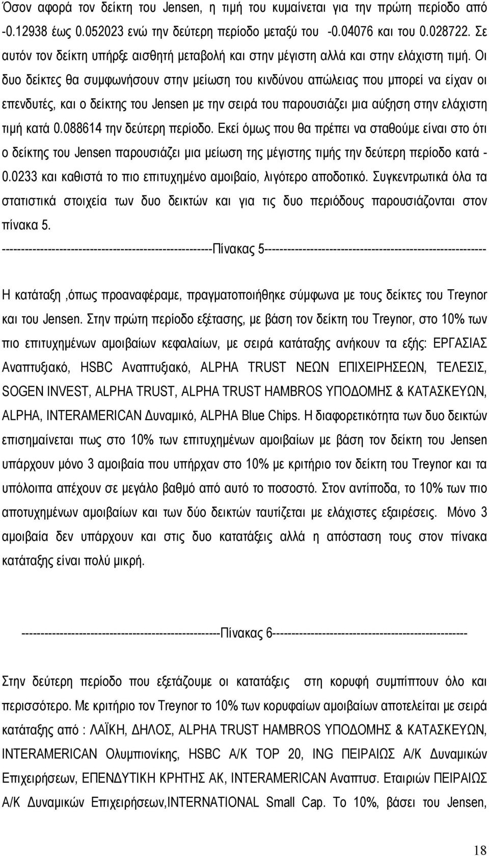 Οι δυο δείκτες θα συµφωνήσουν στην µείωση του κινδύνου απώλειας που µπορεί να είχαν οι επενδυτές, και ο δείκτης του Jensen µε την σειρά του παρουσιάζει µια αύξηση στην ελάχιστη τιµή κατά 0.