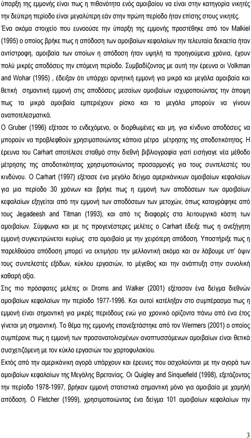 οποίων η απόδοση ήταν υψηλή τα προηγούµενα χρόνια, έχουν πολύ µικρές αποδόσεις την επόµενη περίοδο.