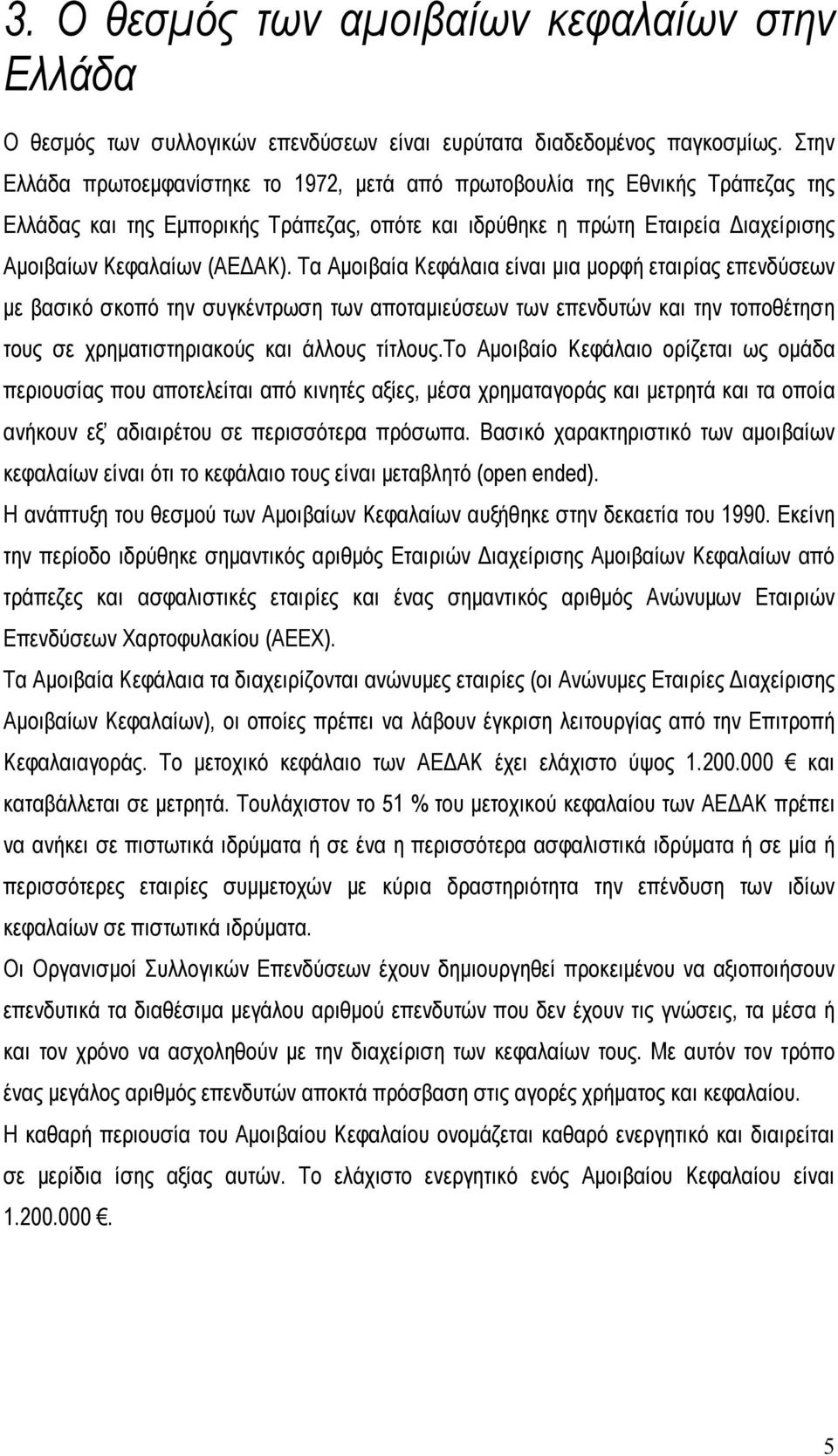 Τα Αµοιβαία Κεφάλαια είναι µια µορφή εταιρίας επενδύσεων µε βασικό σκοπό την συγκέντρωση των αποταµιεύσεων των επενδυτών και την τοποθέτηση τους σε χρηµατιστηριακούς και άλλους τίτλους.