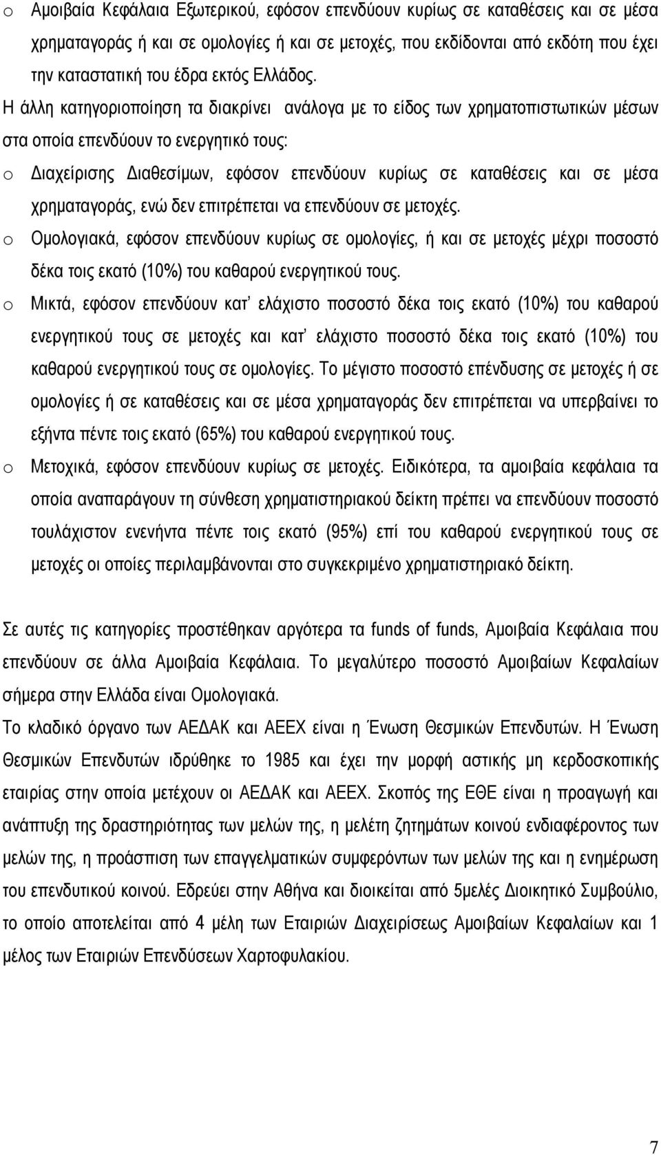 Η άλλη κατηγοριοποίηση τα διακρίνει ανάλογα µε το είδος των χρηµατοπιστωτικών µέσων στα οποία επενδύουν το ενεργητικό τους: o ιαχείρισης ιαθεσίµων, εφόσον επενδύουν κυρίως σε καταθέσεις και σε µέσα