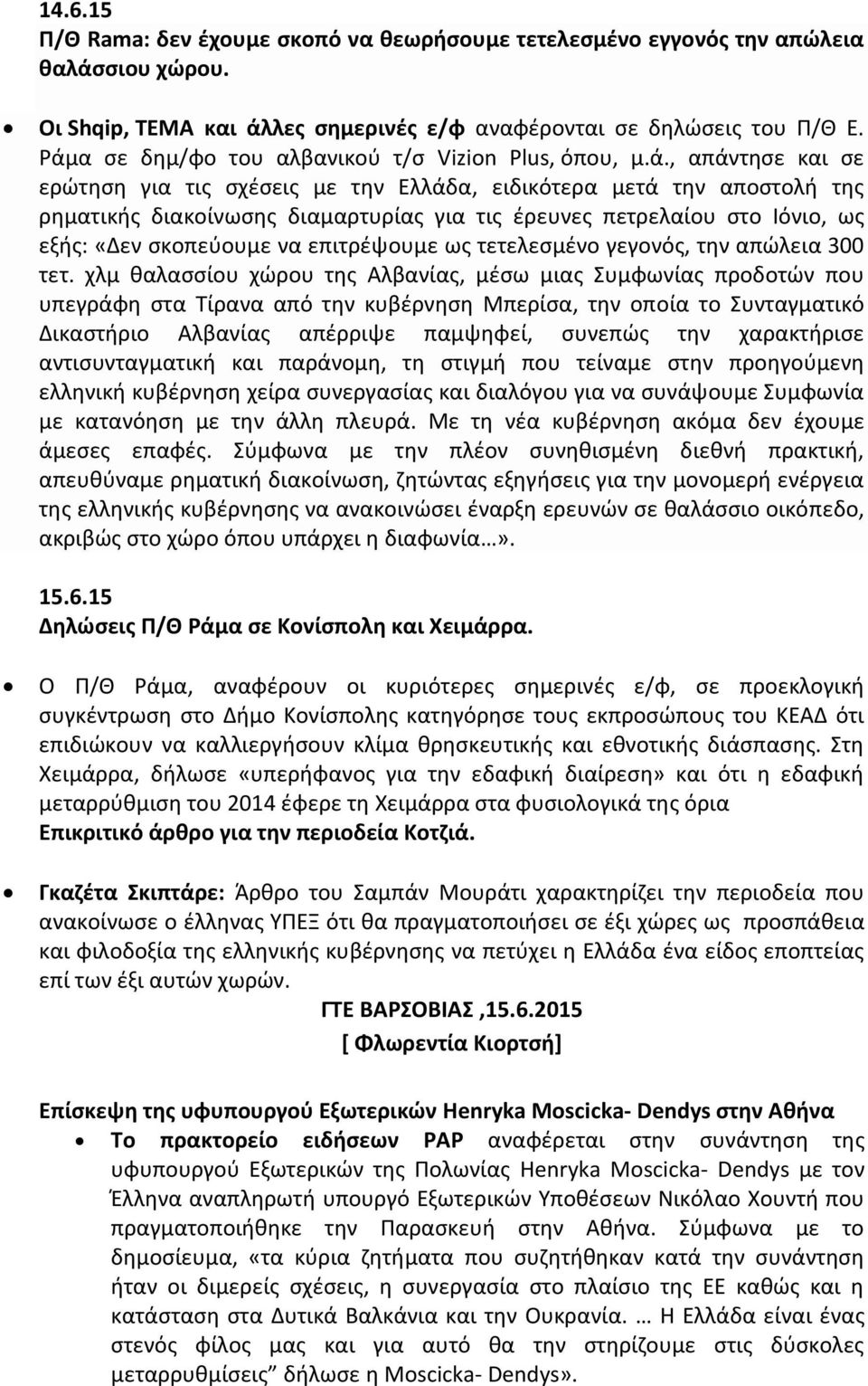 πετρελαίου στο Ιόνιο, ως εξής: «Δεν σκοπεύουμε να επιτρέψουμε ως τετελεσμένο γεγονός, την απώλεια 300 τετ.