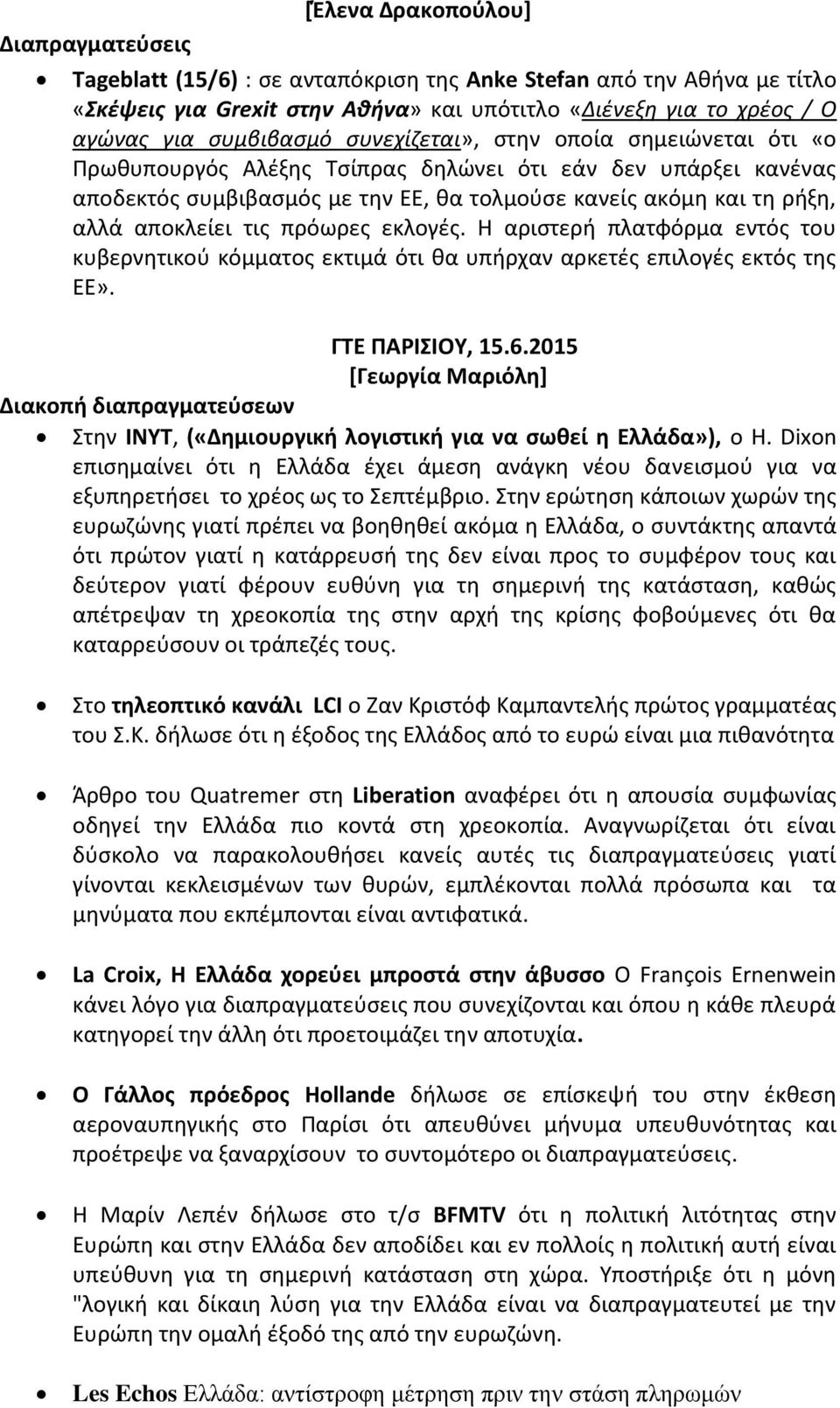 αποκλείει τις πρόωρες εκλογές. Η αριστερή πλατφόρμα εντός του κυβερνητικού κόμματος εκτιμά ότι θα υπήρχαν αρκετές επιλογές εκτός της ΕΕ». Διακοπή διαπραγματεύσεων ΓΤΕ ΠΑΡΙΣΙΟΥ, 15.6.