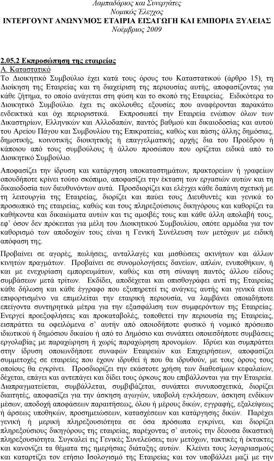 ζηε θχζε θαη ην ζθνπφ ηεο Δηαηξείαο. Δηδηθφηεξα ην Γηνηθεηηθφ πκβνχιην. έρεη ηηο αθφινπζεο εμνπζίεο πνπ αλαθέξνληαη παξαθάησ ελδεηθηηθά θαη φρη πεξηνξηζηηθά.