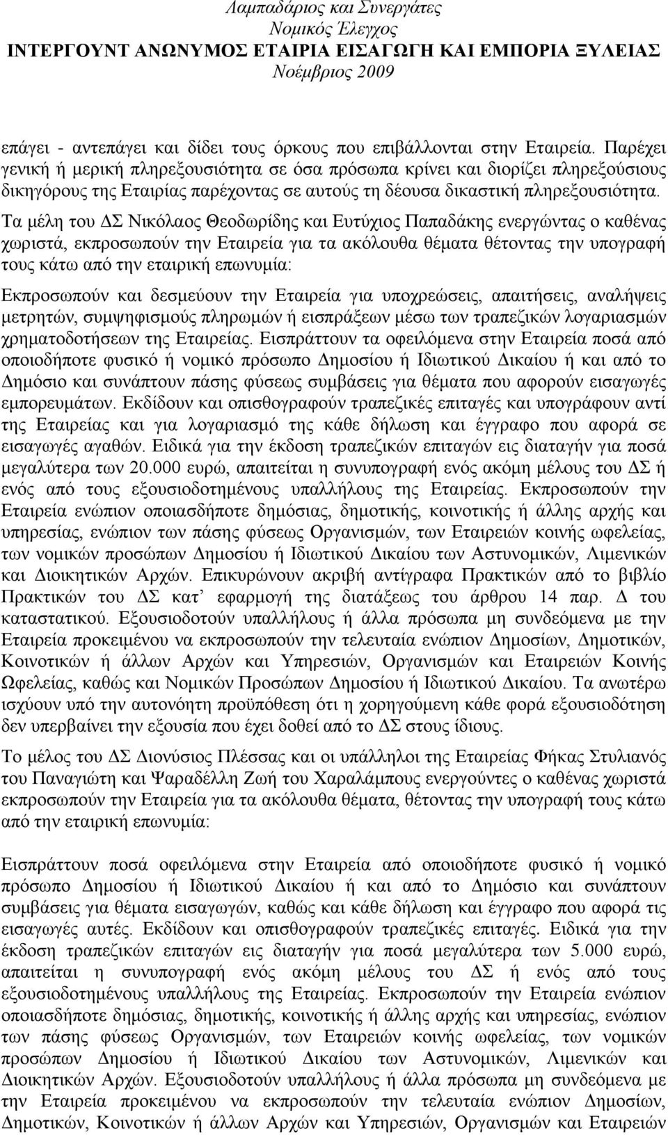 Σα κέιε ηνπ Γ Νηθφιανο Θενδσξίδεο θαη Δπηχρηνο Παπαδάθεο ελεξγψληαο ν θαζέλαο ρσξηζηά, εθπξνζσπνχλ ηελ Δηαηξεία γηα ηα αθφινπζα ζέκαηα ζέηνληαο ηελ ππνγξαθή ηνπο θάησ απφ ηελ εηαηξηθή επσλπκία: