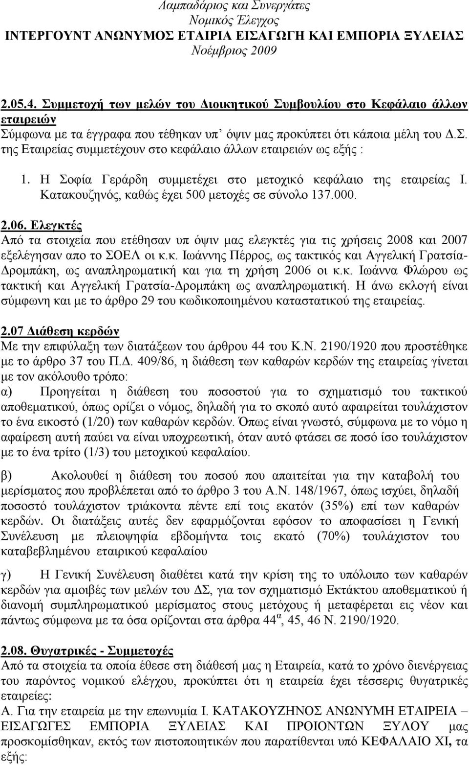 Διεγθηέο Απφ ηα ζηνηρεία πνπ εηέζεζαλ ππ φςηλ καο ειεγθηέο γηα ηηο ρξήζεηο 2008 θαη 2007 εμειέγεζαλ απν ην ΟΔΛ νη θ.θ. Ησάλλεο Πέξξνο, σο ηαθηηθφο θαη Αγγειηθή Γξαηζία- Γξνκπάθε, σο αλαπιεξσκαηηθή θαη γηα ηε ρξήζε 2006 νη θ.