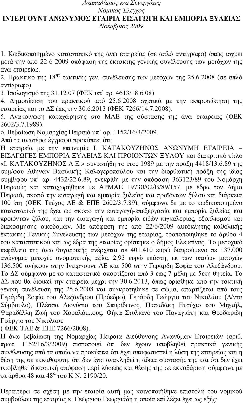 6.2013 (ΦΔΚ 7266/14.7.2008). 5. Αλαθνίλσζε θαηαρψξεζεο ζην ΜΑΔ ηεο ζχζηαζεο ηεο άλσ εηαηξείαο (ΦΔΚ 2602/3.7.1989). 6. Βεβαίσζε Ννκαξρίαο Πεηξαηά ππ αξ. 1152/16/3/2009.