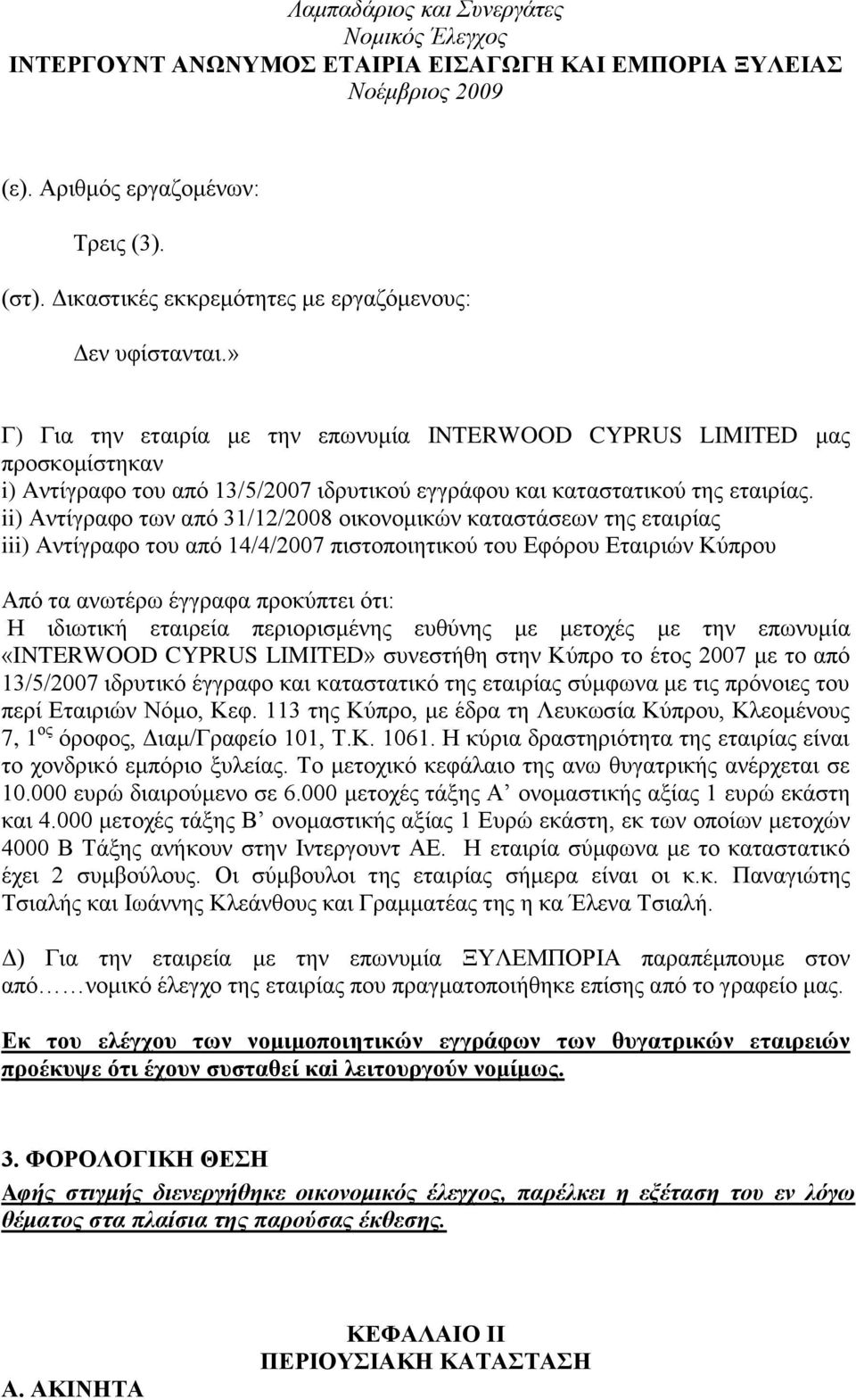 ii) Αληίγξαθν ησλ απφ 31/12/2008 νηθνλνκηθψλ θαηαζηάζεσλ ηεο εηαηξίαο iii) Αληίγξαθν ηνπ απφ 14/4/2007 πηζηνπνηεηηθνχ ηνπ Δθφξνπ Δηαηξηψλ Κχπξνπ Απφ ηα αλσηέξσ έγγξαθα πξνθχπηεη φηη: Ζ ηδησηηθή