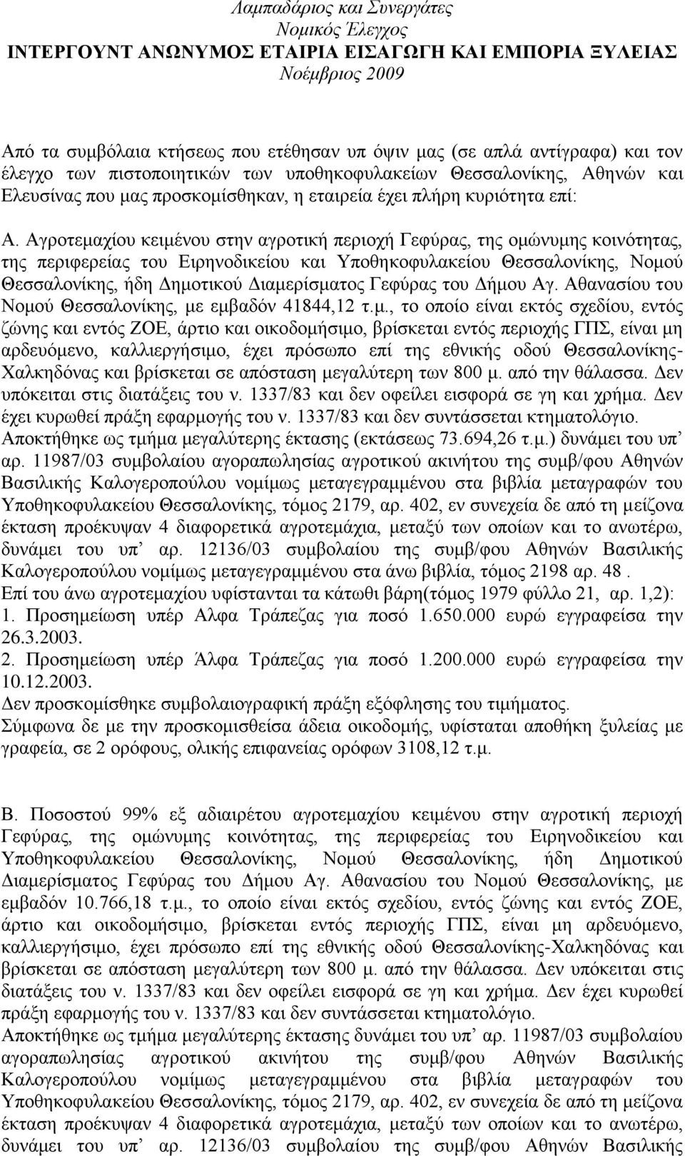 Αγξνηεκαρίνπ θεηκέλνπ ζηελ αγξνηηθή πεξηνρή Γεθχξαο, ηεο νκψλπκεο θνηλφηεηαο, ηεο πεξηθεξείαο ηνπ Δηξελνδηθείνπ θαη Τπνζεθνθπιαθείνπ Θεζζαινλίθεο, Ννκνχ Θεζζαινλίθεο, ήδε Γεκνηηθνχ Γηακεξίζκαηνο