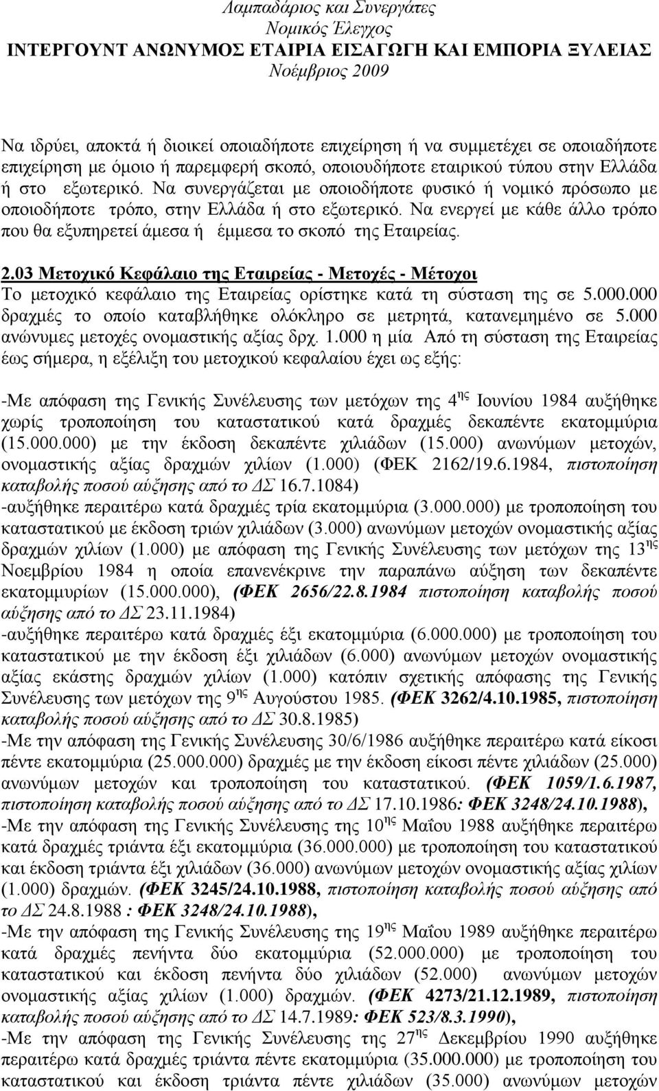 03 Μεηνρηθό Κεθάιαην ηεο Δηαηξείαο - Μεηνρέο - Μέηνρνη Σν κεηνρηθφ θεθάιαην ηεο Δηαηξείαο νξίζηεθε θαηά ηε ζχζηαζε ηεο ζε 5.000.000 δξαρκέο ην νπνίν θαηαβιήζεθε νιφθιεξν ζε κεηξεηά, θαηαλεκεκέλν ζε 5.