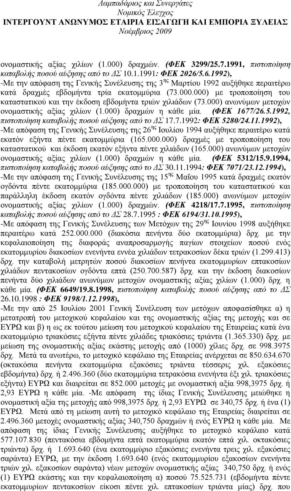 000) κε ηξνπνπνίεζε ηνπ θαηαζηαηηθνχ θαη ηελ έθδνζε εβδνκήληα ηξηψλ ρηιηάδσλ (73.000) αλσλχκσλ κεηνρψλ νλνκαζηηθήο αμίαο ρηιίσλ (1.000) δξαρκψλ ε θάζε κία. (ΦΔΚ 1677/26.5.