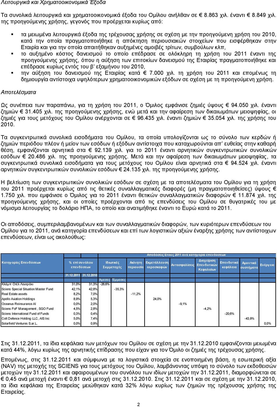 περιουσιακών στοιχείων που εισφέρθηκαν στην Εταιρία και για την οποία απαιτήθηκαν αυξημένες αμοιβές τρίτων, συμβούλων κλπ, το αυξημένο κόστος δανεισμού το οποίο επέδρασε σε ολόκληρη τη χρήση του 2011