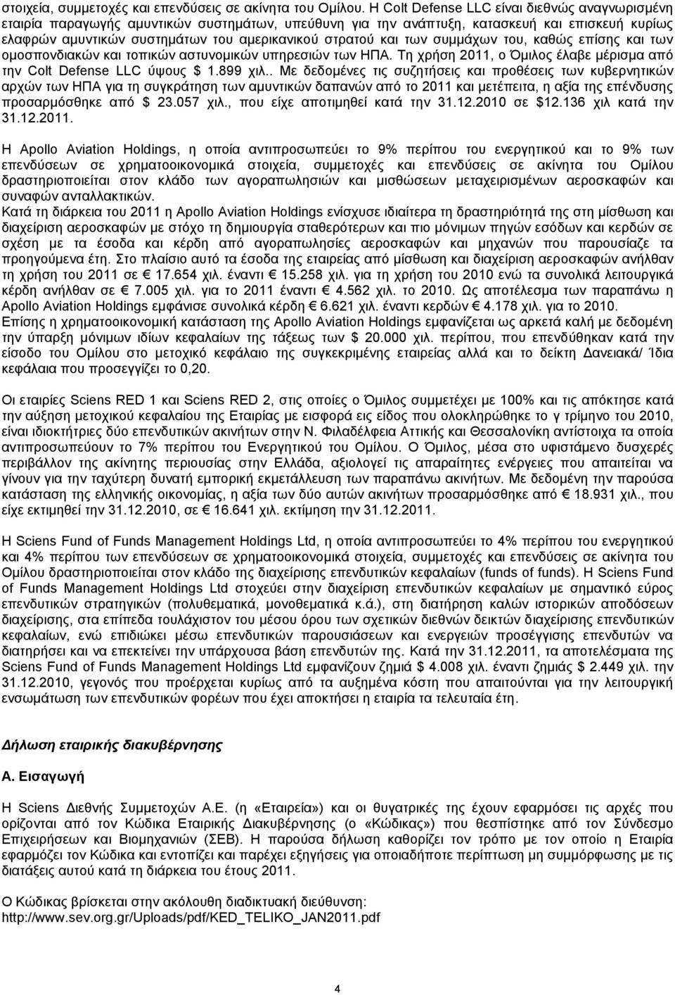 και των συμμάχων του, καθώς επίσης και των ομοσπονδιακών και τοπικών αστυνομικών υπηρεσιών των ΗΠΑ. Τη χρήση 2011, ο Όμιλος έλαβε μέρισμα από την Colt Defense LLC ύψους $ 1.899 χιλ.