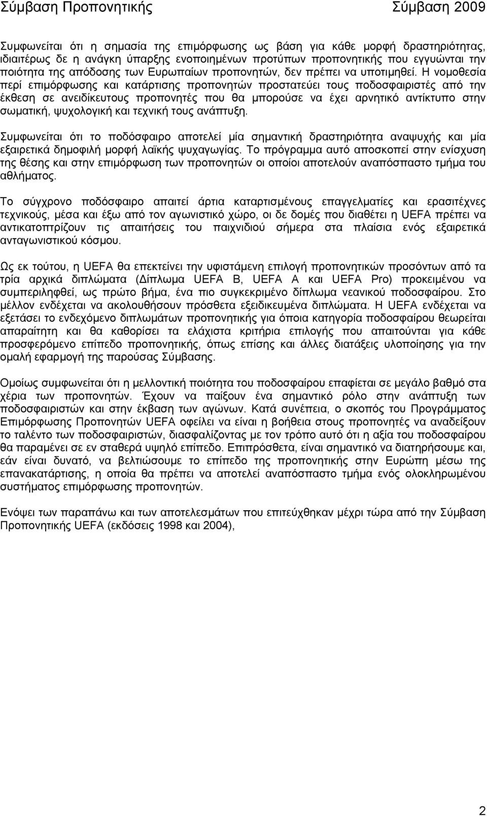 Η νοµοθεσία περί επιµόρφωσης και κατάρτισης προπονητών προστατεύει τους ποδοσφαιριστές από την έκθεση σε ανειδίκευτους προπονητές που θα µπορούσε να έχει αρνητικό αντίκτυπο στην σωµατική, ψυχολογική