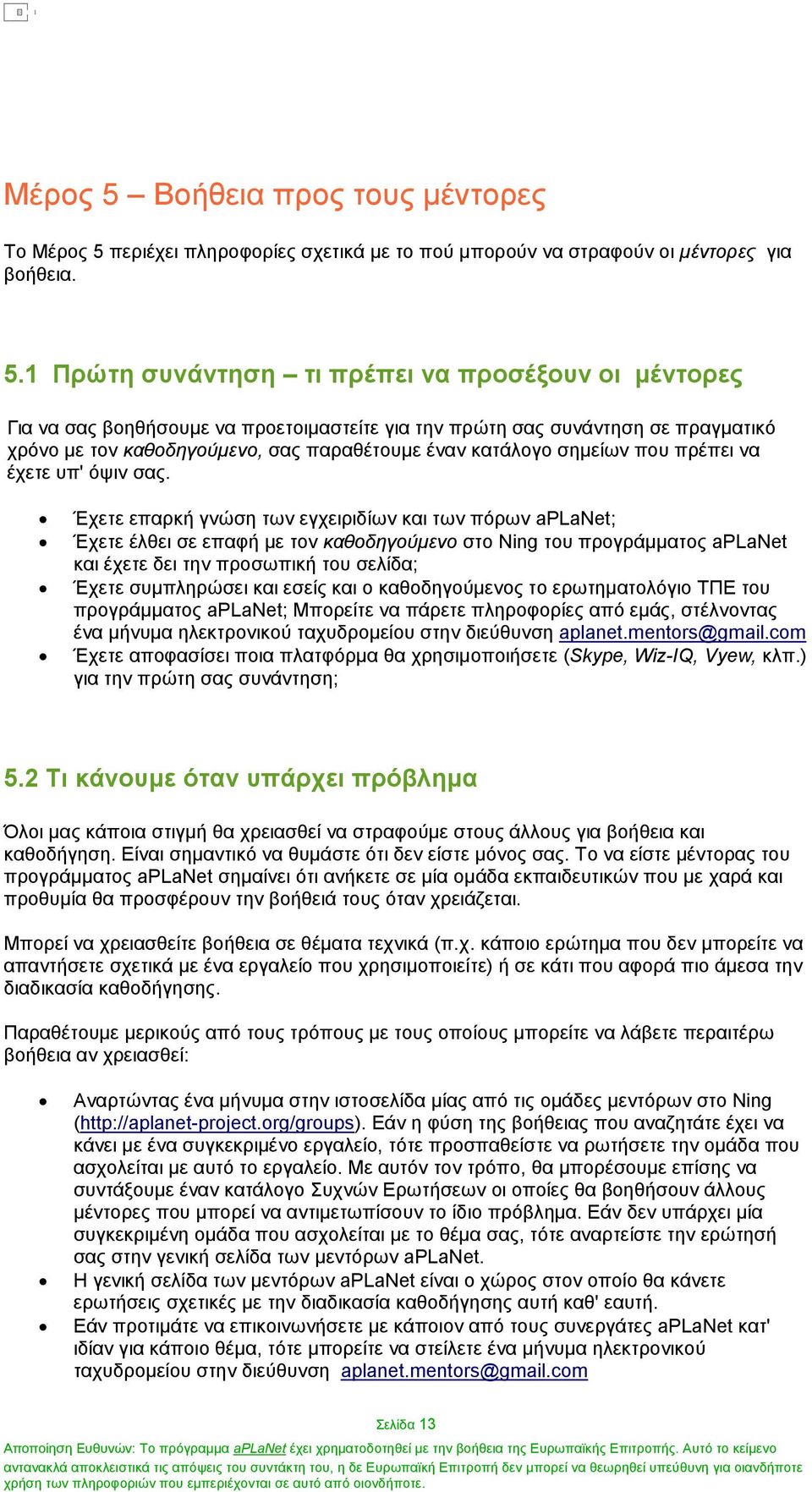 1 Πρώτη συνάντηση τι πρέπει να προσέξουν οι µέντορες Για να σας βοηθήσουµε να προετοιµαστείτε για την πρώτη σας συνάντηση σε πραγµατικό χρόνο µε τον καθοδηγούµενο, σας παραθέτουµε έναν κατάλογο