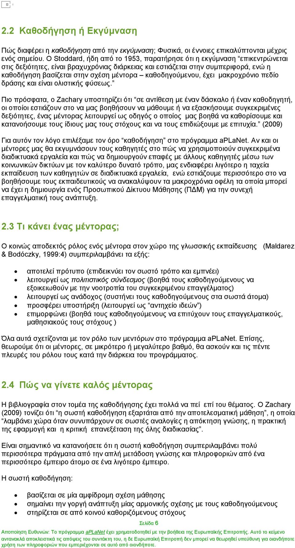 καθοδηγούµενου, έχει µακροχρόνιο πεδίο δράσης και είναι ολιστικής φύσεως.