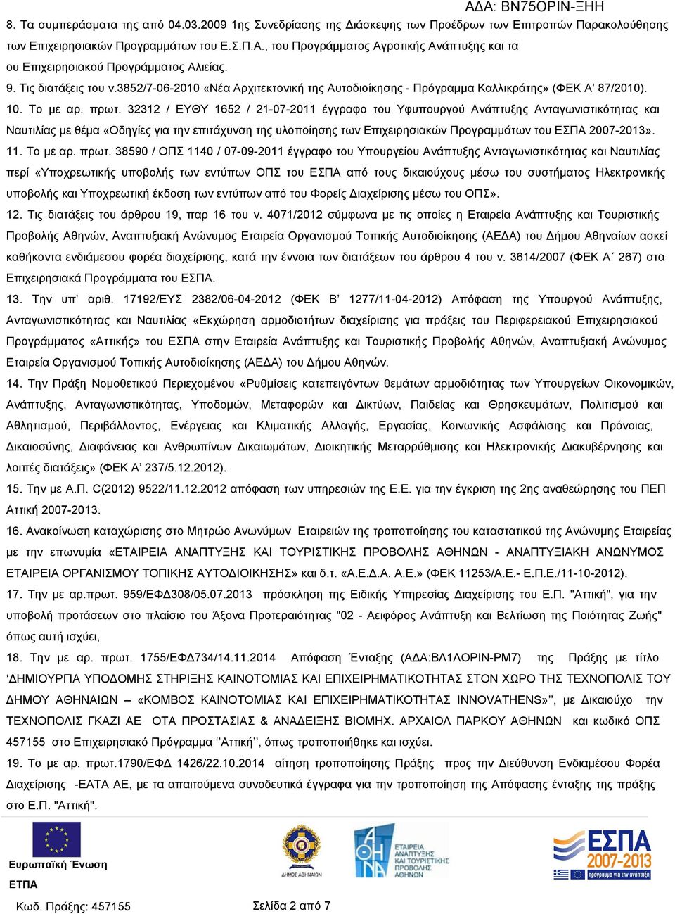 3852/7-06-2010 «Νέα Αρχιτεκτονική της Αυτοδιοίκησης - Πρόγραμμα Καλλικράτης» (ΦΕΚ Α 87/2010). 10. Το με αρ. πρωτ.