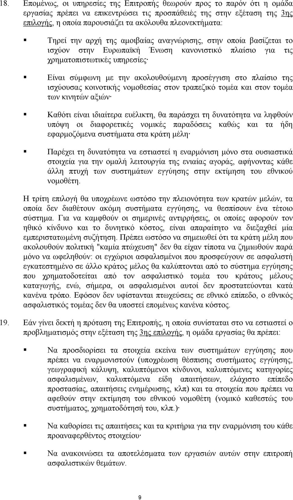 προσέγγιση στο πλαίσιο της ισχύουσας κοινοτικής νοµοθεσίας στον τραπεζικό τοµέα και στον τοµέα των κινητών αξιών Καθότι είναι ιδιαίτερα ευέλικτη, θα παράσχει τη δυνατότητα να ληφθούν υπόψη οι