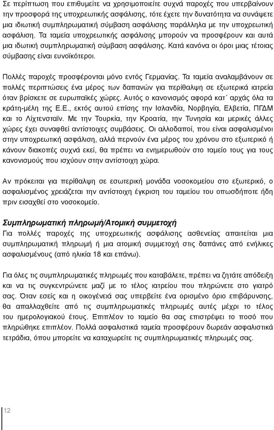 Κατά κανόνα οι όροι μιας τέτοιας σύμβασης είναι ευνοϊκότεροι. Πολλές παροχές προσφέρονται μόνο εντός Γερμανίας.