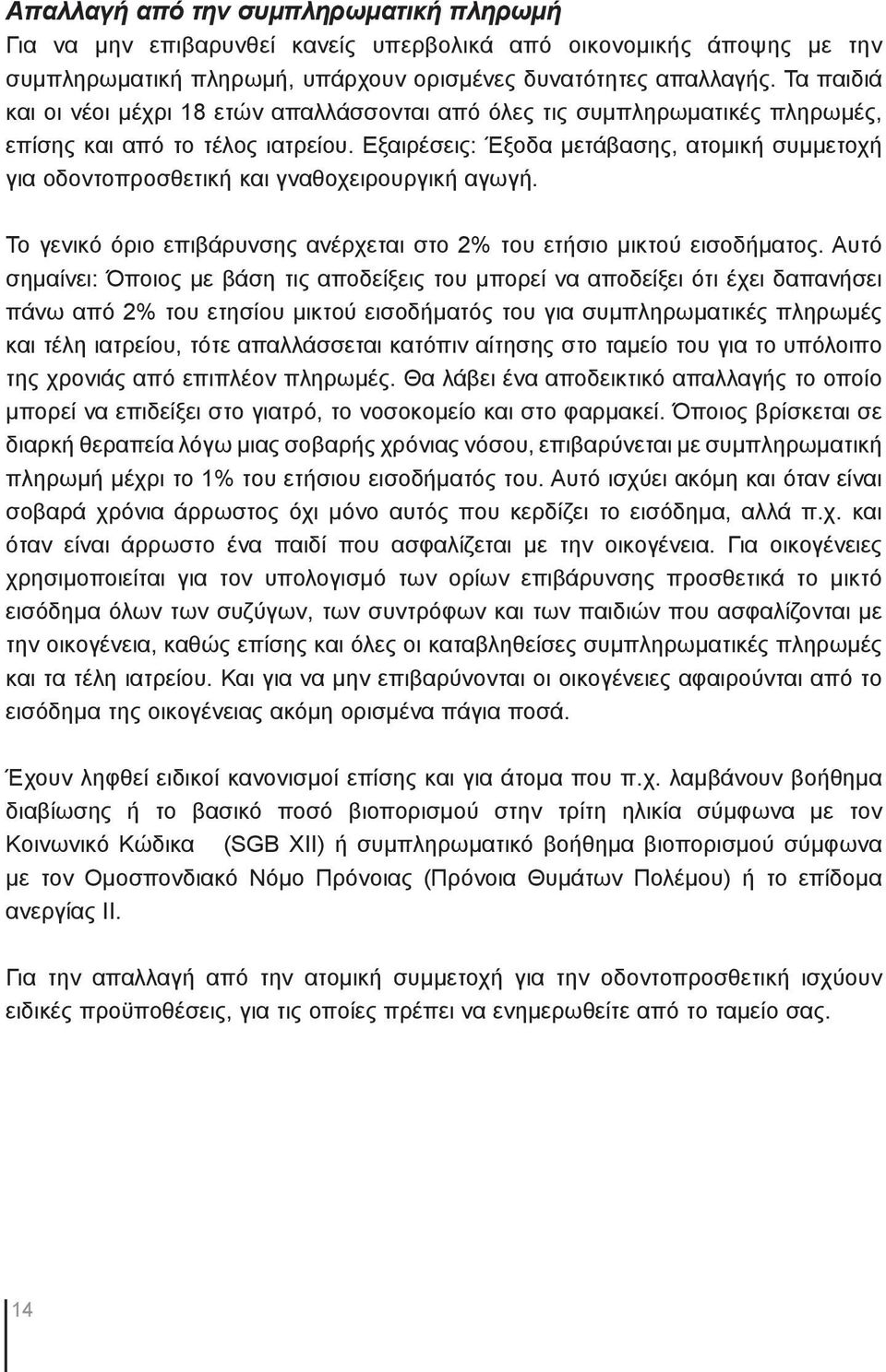 Εξαιρέσεις: Έξοδα μετάβασης, ατομική συμμετοχή για οδοντοπροσθετική και γναθοχειρουργική αγωγή. Το γενικό όριο επιβάρυνσης ανέρχεται στο 2% του ετήσιο μικτού εισοδήματος.