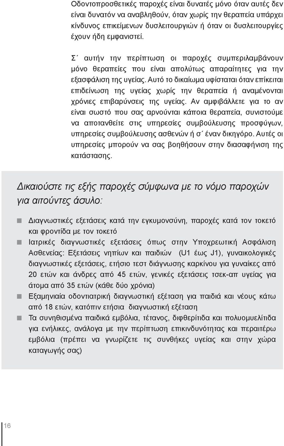 Αυτό το δικαίωμα υφίσταται όταν επίκειται επιδείνωση της υγείας χωρίς την θεραπεία ή αναμένονται χρόνιες επιβαρύνσεις της υγείας.