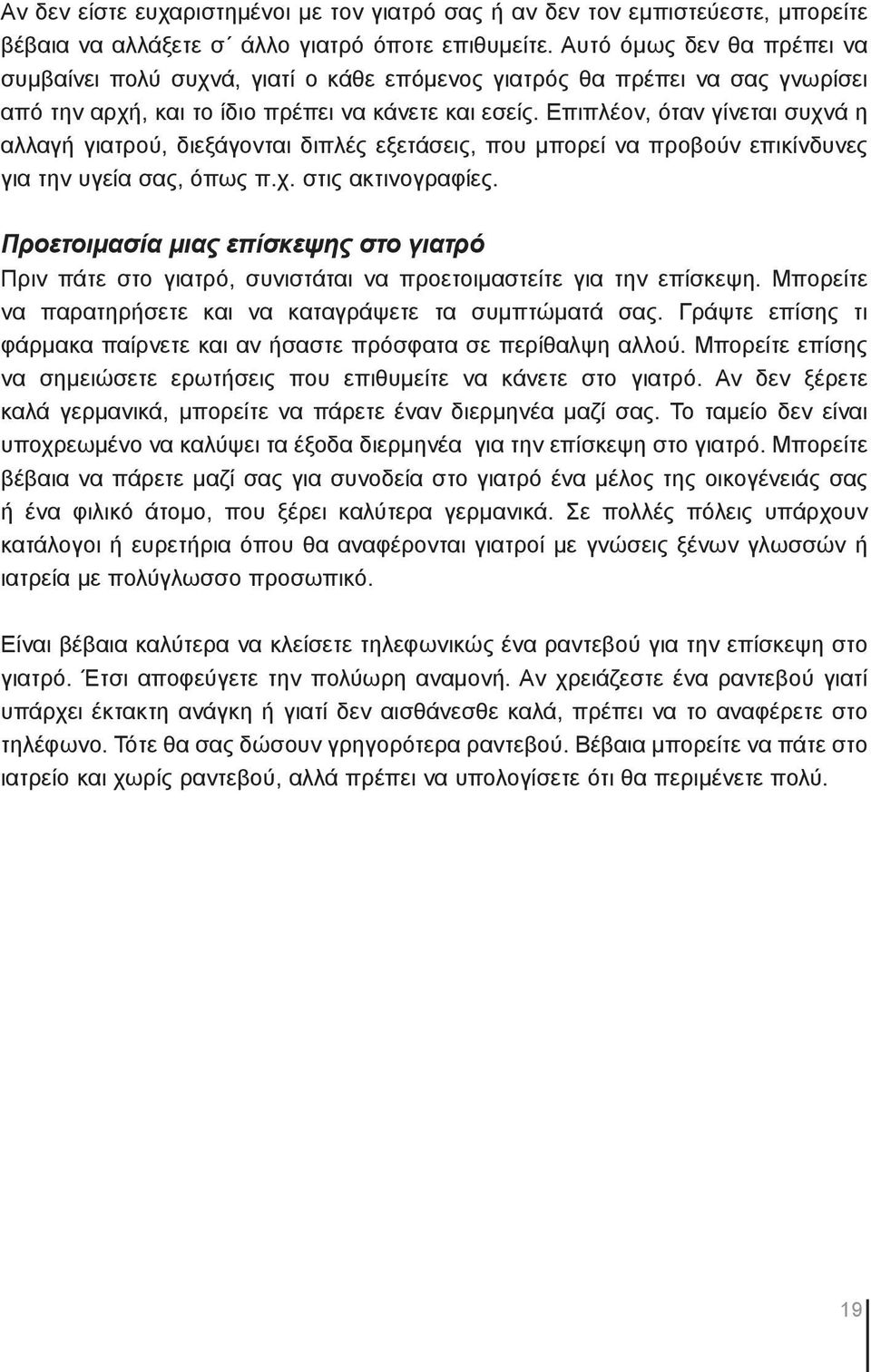 Επιπλέον, όταν γίνεται συχνά η αλλαγή γιατρού, διεξάγονται διπλές εξετάσεις, που μπορεί να προβούν επικίνδυνες για την υγεία σας, όπως π.χ. στις ακτινογραφίες.