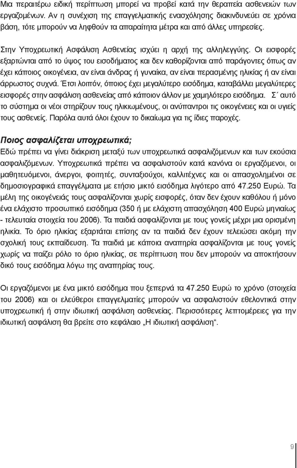 Στην Υποχρεωτική Ασφάλιση Ασθενείας ισχύει η αρχή της αλληλεγγύης.