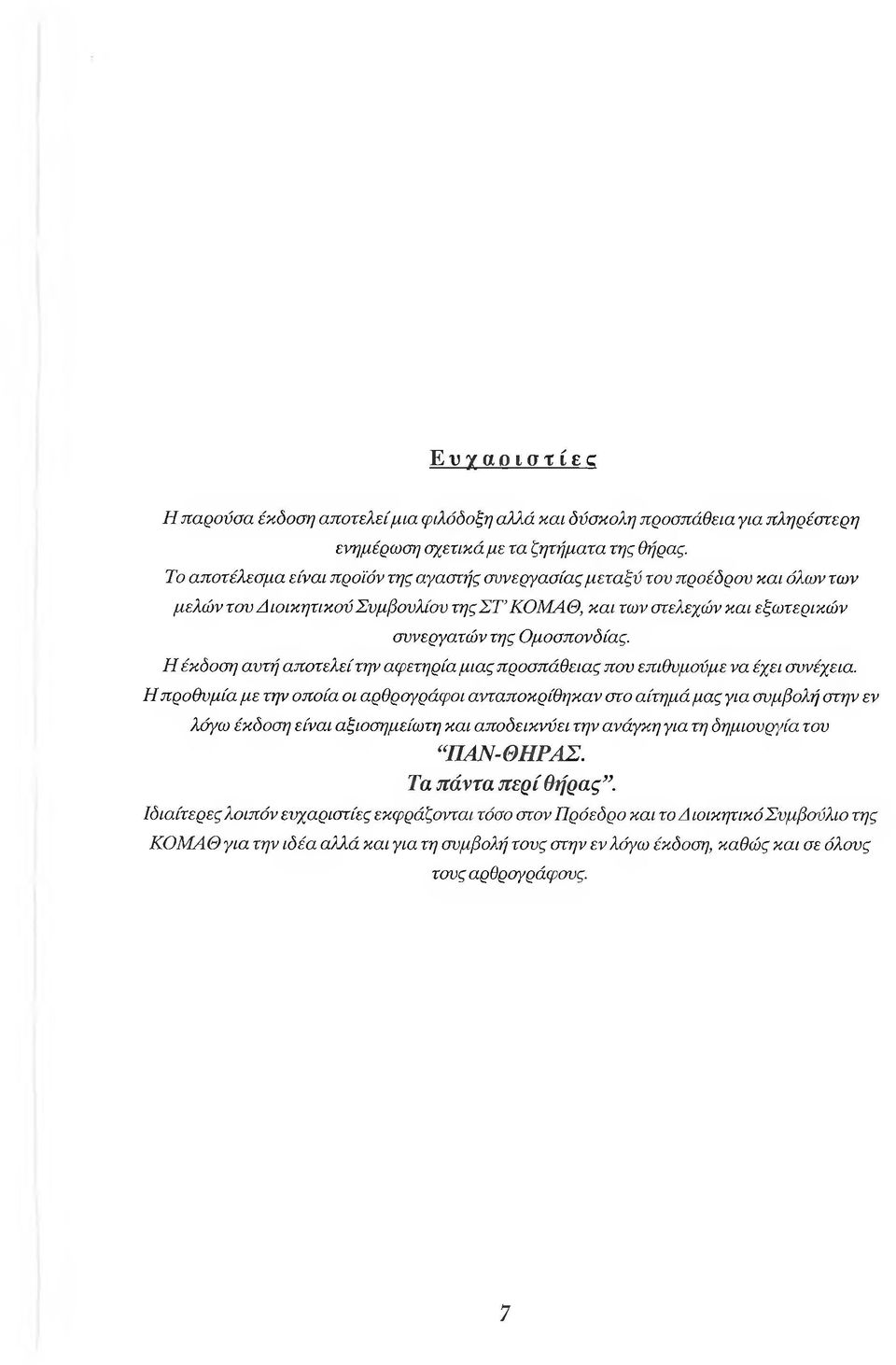 Η έκδοση αυτή αποτελεί την αφετηρία μιας προσπάθειας που επιθυμούμε να έχει συνέχεια.