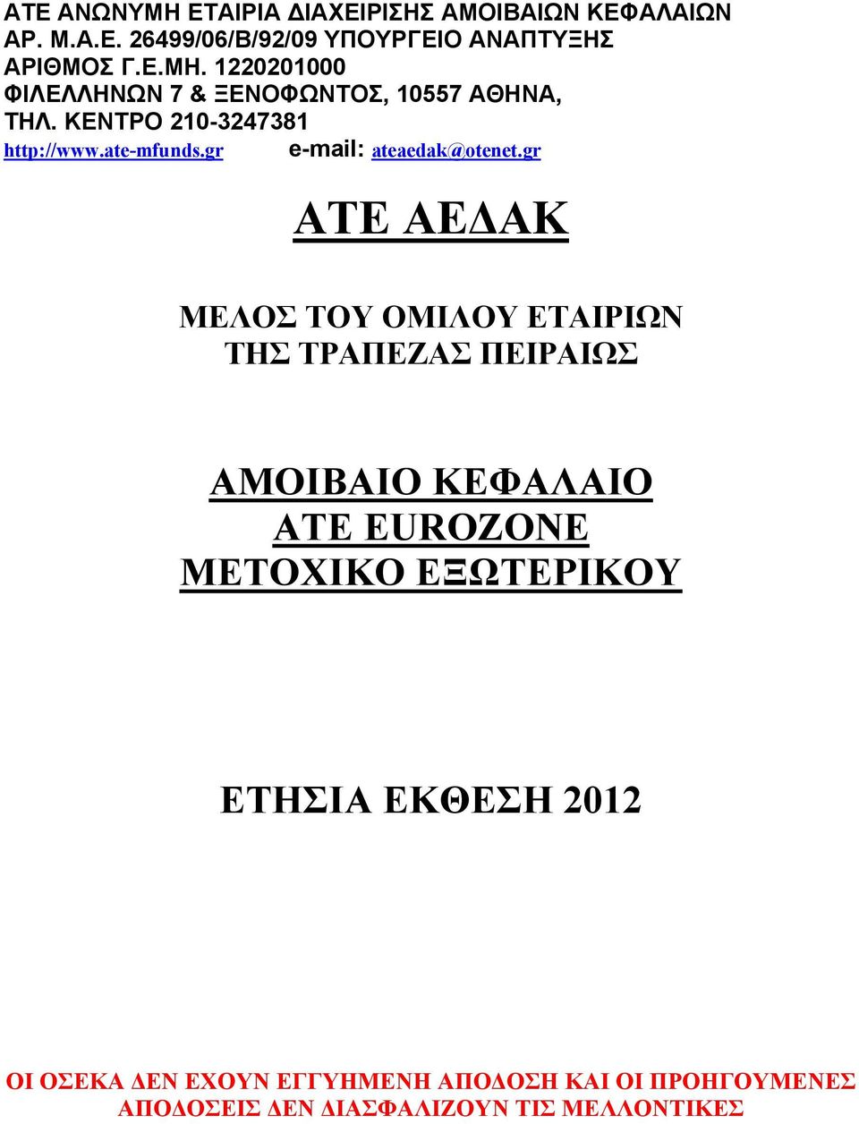 gr ΑΤΕ ΑΕ ΑΚ ΜΕΛΟΣ ΤΟΥ ΟΜΙΛΟΥ ΕΤΑΙΡΙΩΝ ΤΗΣ ΤΡΑΠΕΖΑΣ ΠΕΙΡΑΙΩΣ ΑΜΟΙΒΑΙΟ ΚΕΦΑΛΑΙΟ ΑΤΕ EUROZONE ΜΕΤΟΧΙΚΟ ΕΞΩΤΕΡΙΚΟΥ