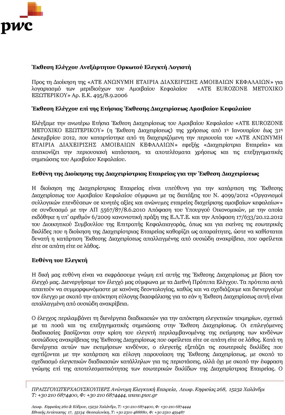 /8.9.2006 Έκθεση Ελέγχου επί της Ετήσιας Έκθεσης Διαχειρίσεως Αμοιβαίου Κεφαλαίου Ελέγξαμε την ανωτέρω Ετήσια Έκθεση Διαχειρίσεως του Αμοιβαίου Κεφαλαίου «ΑΤΕ EUROZONE ΜΕΤΟΧΙΚΟ ΕΞΩΤΕΡΙΚΟΥ» (η Έκθεση