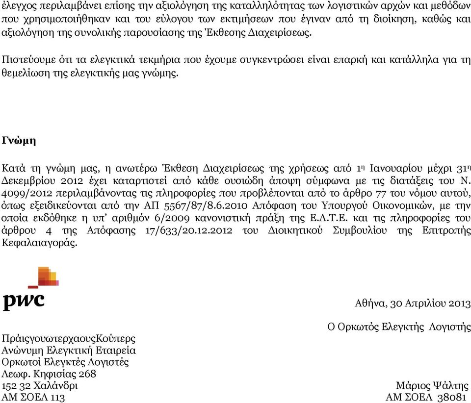 Γνώμη Κατά τη γνώμη μας, η ανωτέρω Έκθεση Διαχειρίσεως της χρήσεως από 1 η Ιανουαρίου μέχρι 31 η Δεκεμβρίου 2012 έχει καταρτιστεί από κάθε ουσιώδη άποψη σύμφωνα με τις διατάξεις του Ν.