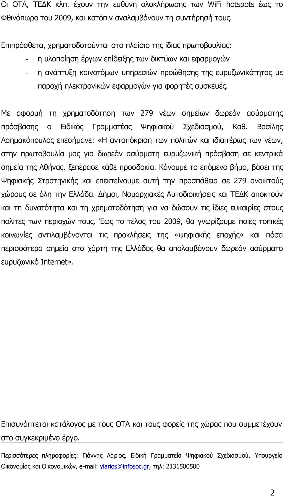 ηλεκτρονικών εφαρμογών για φορητές συσκευές. Με αφορμή τη χρηματοδότηση των 279 νέων σημείων δωρεάν ασύρματης πρόσβασης ο Ειδικός Γραμματέας Ψηφιακού Σχεδιασμού, Καθ.