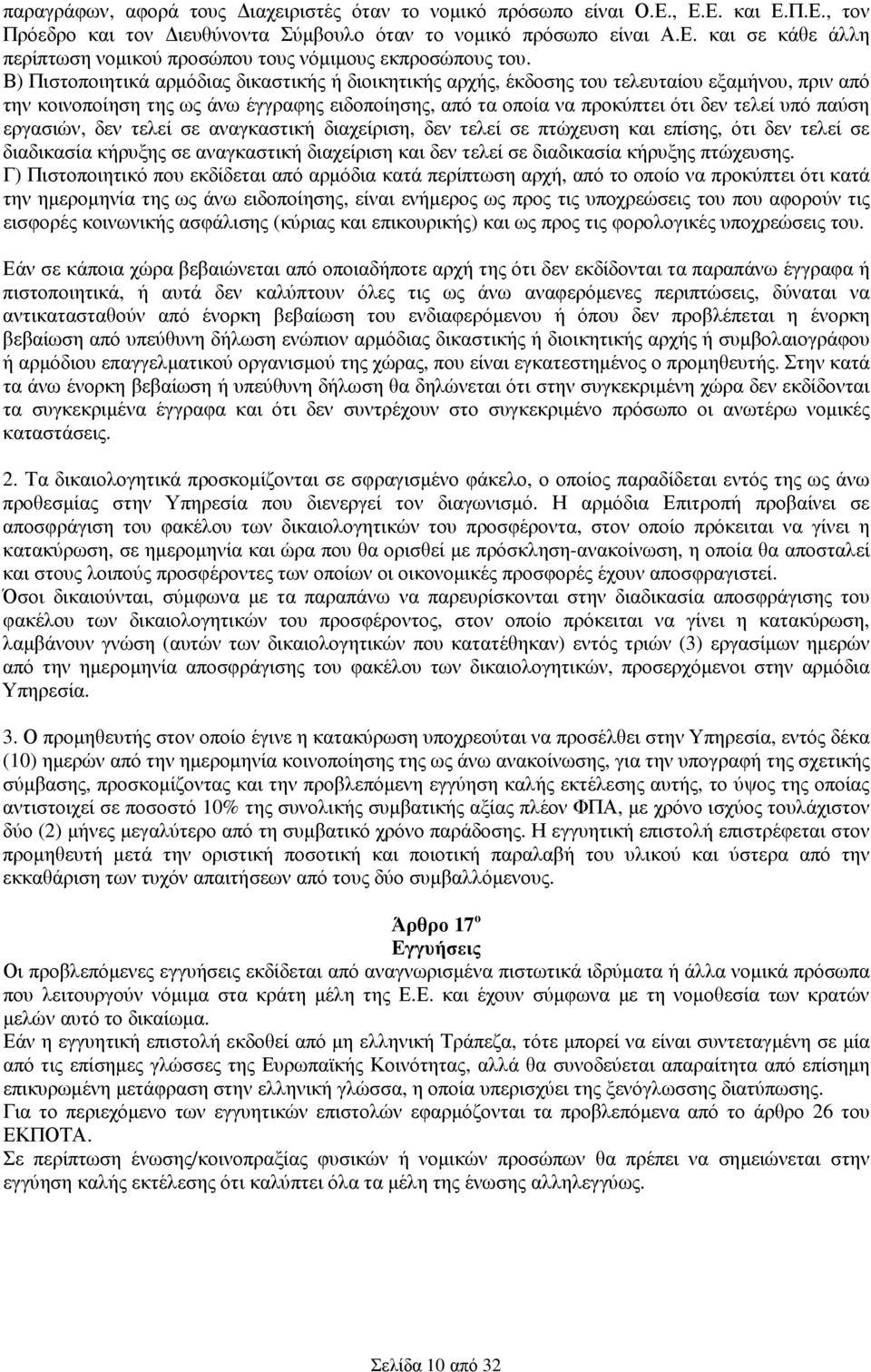 εργασιών, δεν τελεί σε αναγκαστική διαχείριση, δεν τελεί σε πτώχευση και επίσης, ότι δεν τελεί σε διαδικασία κήρυξης σε αναγκαστική διαχείριση και δεν τελεί σε διαδικασία κήρυξης πτώχευσης.