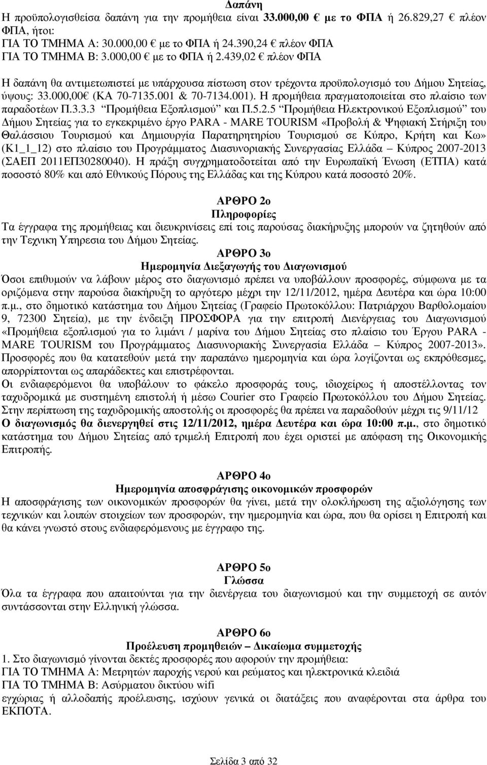 Η προµήθεια πραγµατοποιείται στο πλαίσιο των παραδοτέων Π.3.3.3 Προµήθεια Εξοπλισµού και Π.5.2.