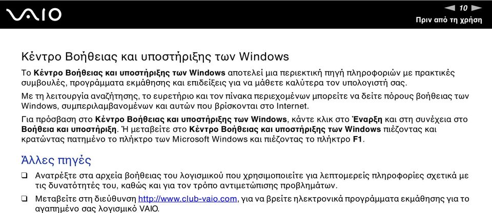 Με τη λειτουργία αναζήτησης, το ευρετήριο και τον πίνακα περιεχοµένων µπορείτε να δείτε πόρους βοήθειας των Windows, συµπεριλαµβανοµένων και αυτών που βρίσκονται στο Internet.