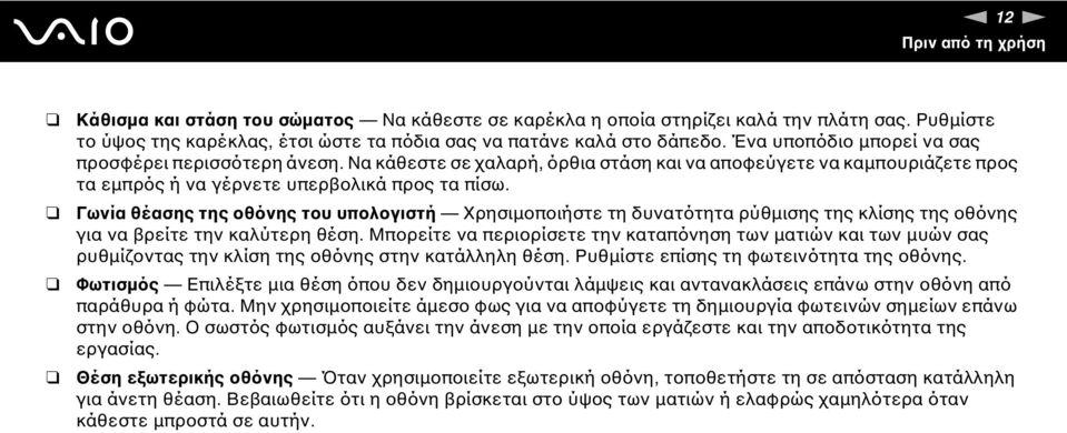 Γωνία θέασης της οθόνης του υπολογιστή Χρησιµοποιήστε τη δυνατότητα ρύθµισης της κλίσης της οθόνης για να βρείτε την καλύτερη θέση.