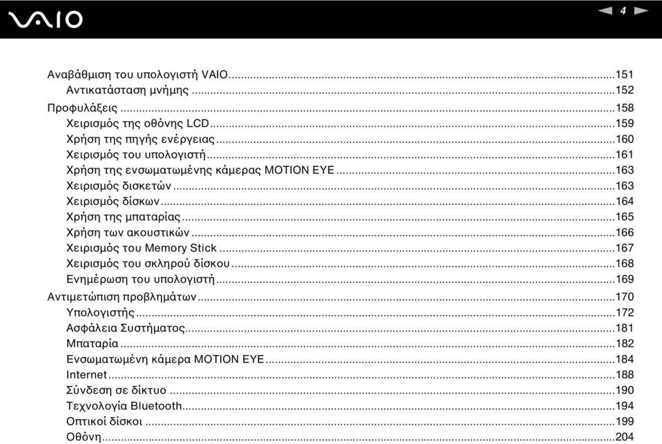 ..165 Χρήση των ακουστικών...166 Χειρισµός του Memory Stick...167 Χειρισµός του σκληρού δίσκου...168 Ενηµέρωση του υπολογιστή...169 Αντιµετώπιση προβληµάτων.