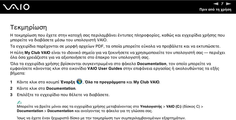 Η πύλη My Club VAIO είναι το ιδανικό σηµείο για να ξεκινήσετε να χρησιµοποιείτε τον υπολογιστή σας περιέχει όλα όσα χρειάζεστε για να αξιοποιήσετε στο έπακρο τον υπολογιστή σας.