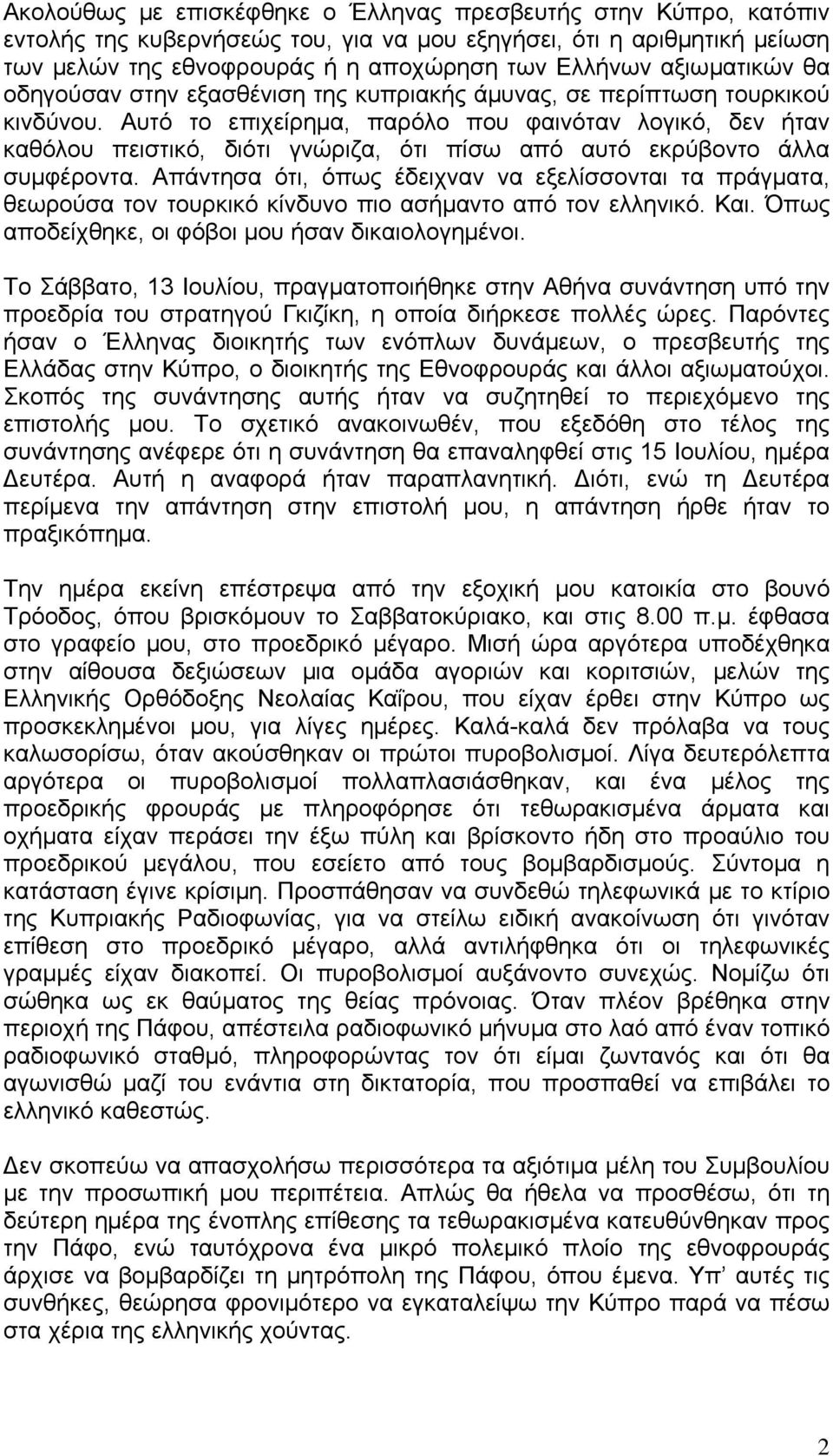 Αυτό το επιχείρημα, παρόλο που φαινόταν λογικό, δεν ήταν καθόλου πειστικό, διότι γνώριζα, ότι πίσω από αυτό εκρύβοντο άλλα συμφέροντα.