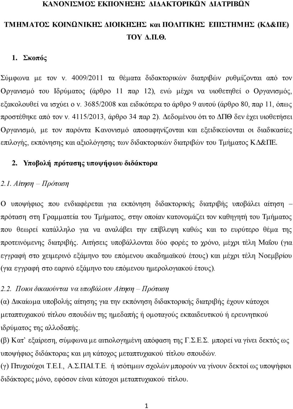 3685/2008 θαη εηδηθφηεξα ην άξζξν 9 απηνχ (άξζξν 80, παξ 11, φπσο πξνζηέζεθε απφ ηνλ λ. 4115/2013, άξζξν 34 παξ 2).