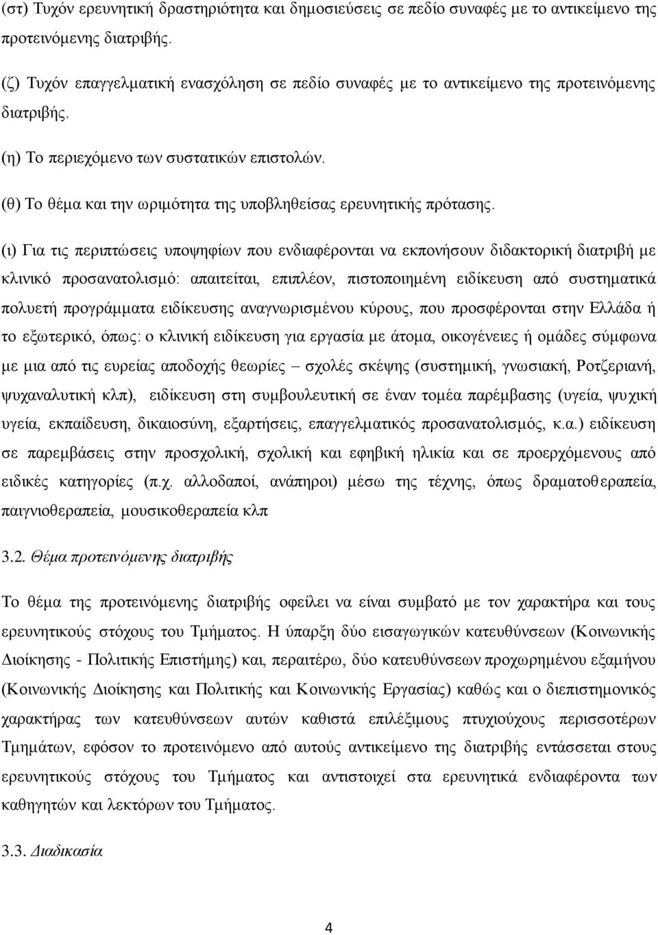 (ζ) Σν ζέκα θαη ηελ σξηκφηεηα ηεο ππνβιεζείζαο εξεπλεηηθήο πξφηαζεο.