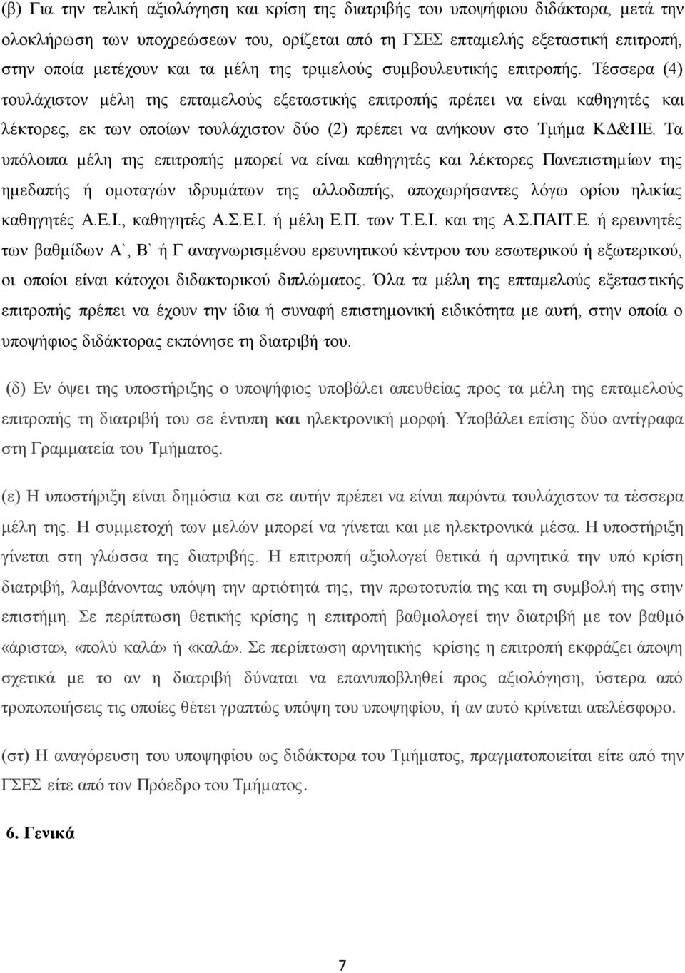 Σέζζεξα (4) ηνπιάρηζηνλ κέιε ηεο επηακεινχο εμεηαζηηθήο επηηξνπήο πξέπεη λα είλαη θαζεγεηέο θαη ιέθηνξεο, εθ ησλ νπνίσλ ηνπιάρηζηνλ δχν (2) πξέπεη λα αλήθνπλ ζην Σκήκα ΚΓ&ΠΔ.